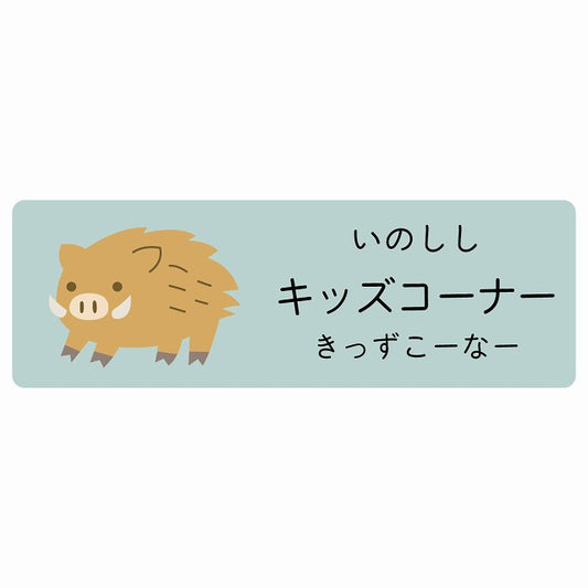 キッズコーナー いのしし 小児科 医療施設用 ステッカー 長方形 シール サインステッカー 病院 クリニック 選べるサイズ