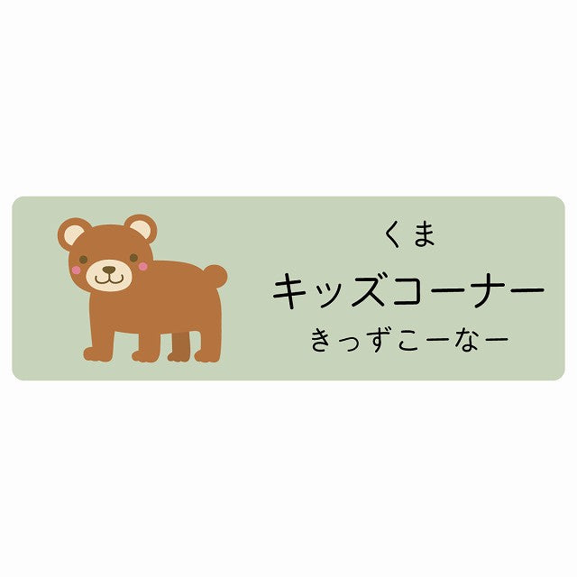 キッズコーナー くま 小児科 医療施設用 ステッカー 長方形 シール サインステッカー 病院 クリニック 選べるサイズ