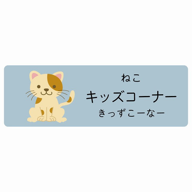 キッズコーナー ねこ 小児科 医療施設用 ステッカー 長方形 シール サインステッカー 病院 クリニック 選べるサイズ