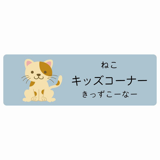 キッズコーナー ねこ 小児科 医療施設用 ステッカー 長方形 シール サインステッカー 病院 クリニック 選べるサイズ