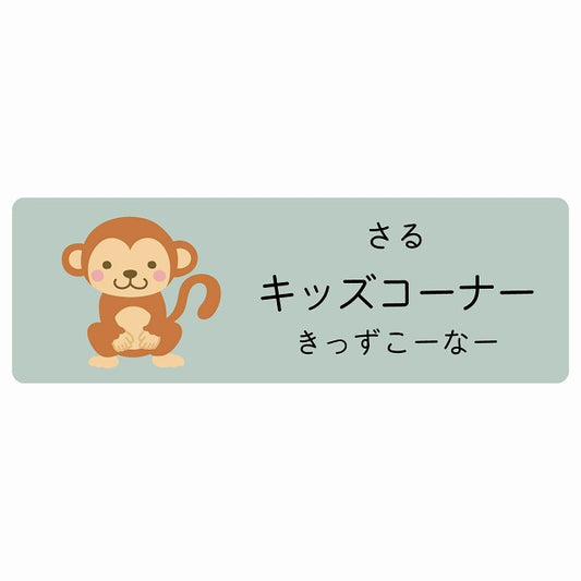 キッズコーナー さる 小児科 医療施設用 ステッカー 長方形 シール サインステッカー 病院 クリニック 選べるサイズ