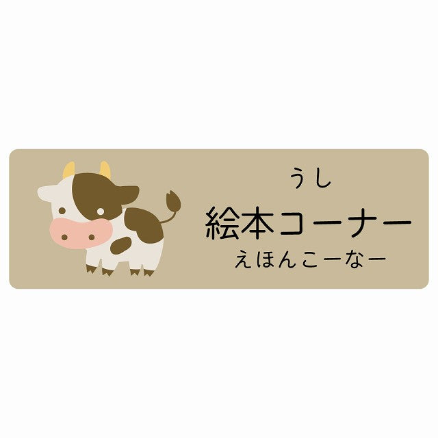 絵本コーナー うし 小児科 医療施設用 ステッカー 長方形 シール サインステッカー 病院 クリニック 選べるサイズ