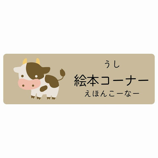 絵本コーナー うし 小児科 医療施設用 ステッカー 長方形 シール サインステッカー 病院 クリニック 選べるサイズ