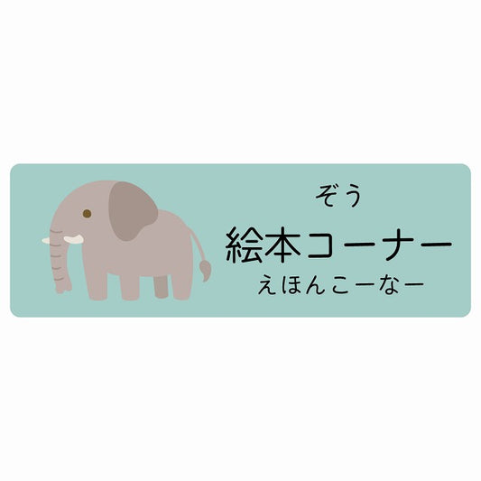 絵本コーナー ぞう 小児科 医療施設用 ステッカー 長方形 シール サインステッカー 病院 クリニック 選べるサイズ