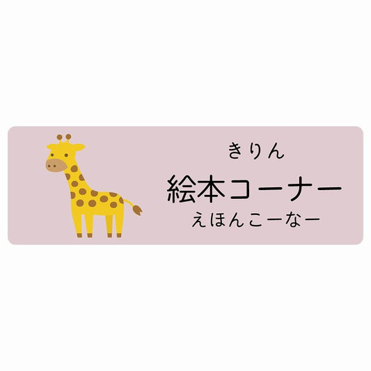 絵本コーナー きりん 小児科 医療施設用 ステッカー 長方形 シール サインステッカー 病院 クリニック 選べるサイズ