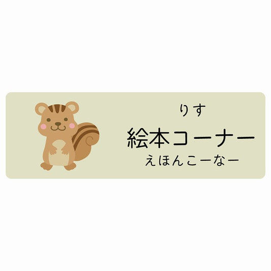 絵本コーナー りす 小児科 医療施設用 ステッカー 長方形 シール サインステッカー 病院 クリニック 選べるサイズ
