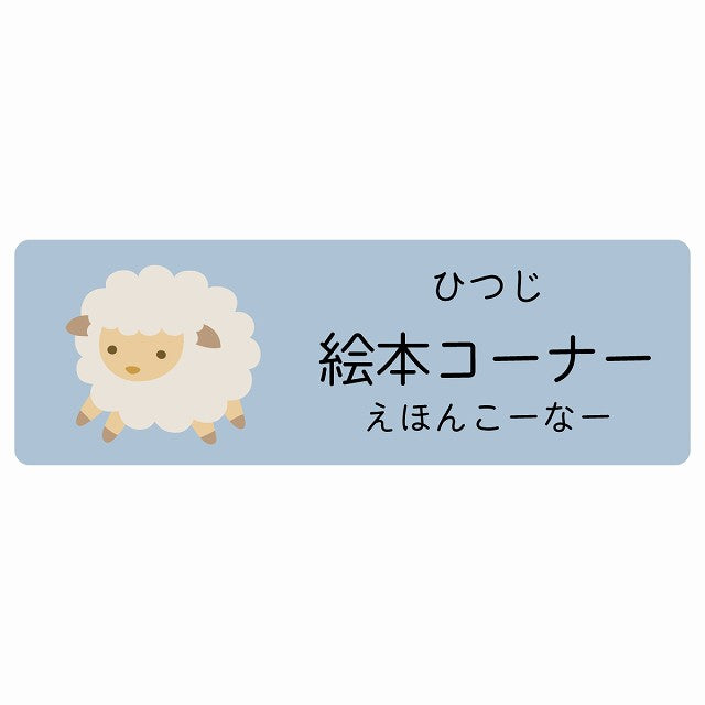 絵本コーナー ひつじ 小児科 医療施設用 ステッカー 長方形 シール サインステッカー 病院 クリニック 選べるサイズ