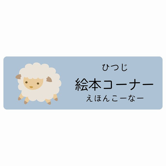 絵本コーナー ひつじ 小児科 医療施設用 ステッカー 長方形 シール サインステッカー 病院 クリニック 選べるサイズ
