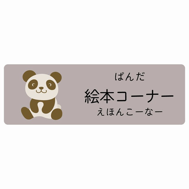 絵本コーナー ぱんだ 小児科 医療施設用 ステッカー 長方形 シール サインステッカー 病院 クリニック 選べるサイズ