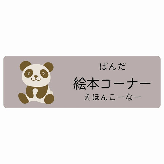 絵本コーナー ぱんだ 小児科 医療施設用 ステッカー 長方形 シール サインステッカー 病院 クリニック 選べるサイズ