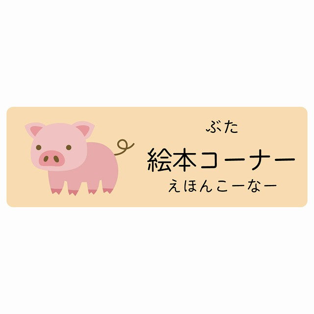 絵本コーナー ぶた 小児科 医療施設用 ステッカー 長方形 シール サインステッカー 病院 クリニック 選べるサイズ