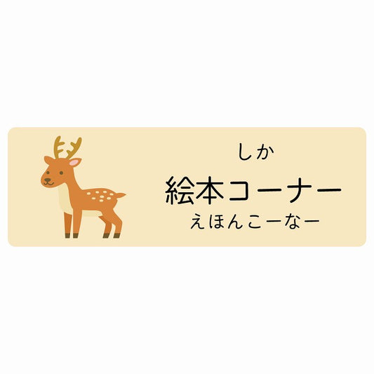 絵本コーナー しか 小児科 医療施設用 ステッカー 長方形 シール サインステッカー 病院 クリニック 選べるサイズ