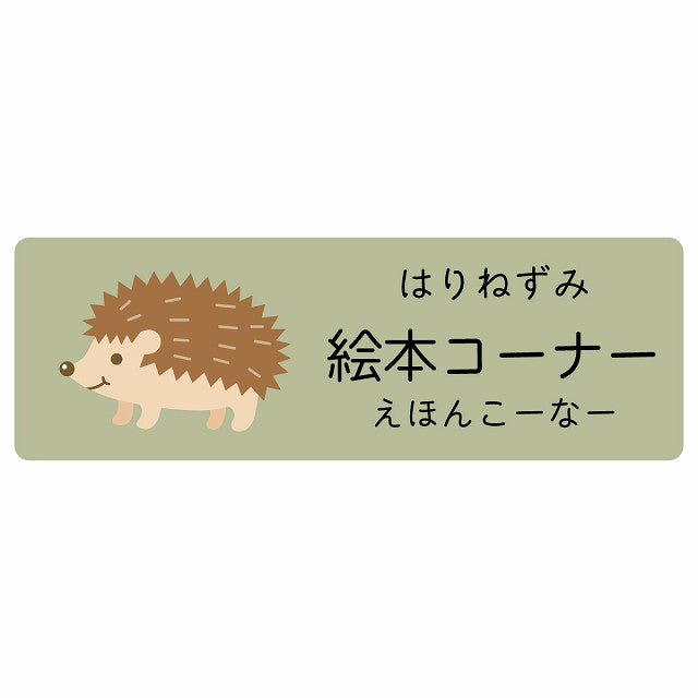 絵本コーナー はりねずみ 小児科 医療施設用 ステッカー 長方形 シール サインステッカー 病院 クリニック 選べるサイズ