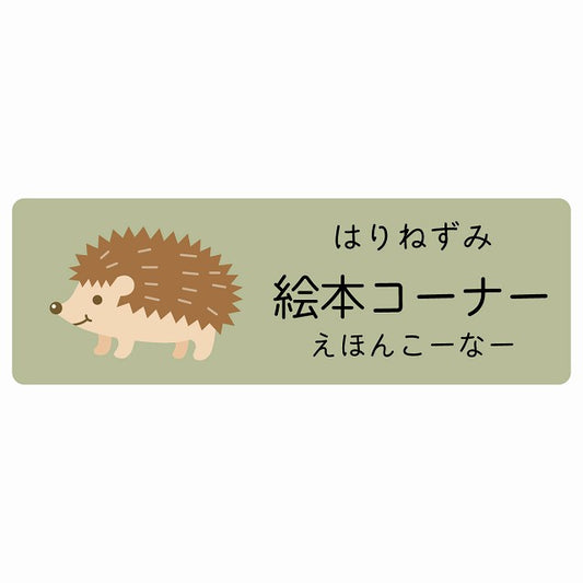 絵本コーナー はりねずみ 小児科 医療施設用 ステッカー 長方形 シール サインステッカー 病院 クリニック 選べるサイズ
