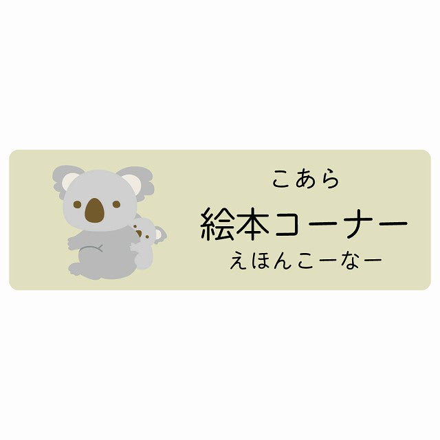 絵本コーナー こあら 小児科 医療施設用 ステッカー 長方形 シール サインステッカー 病院 クリニック 選べるサイズ