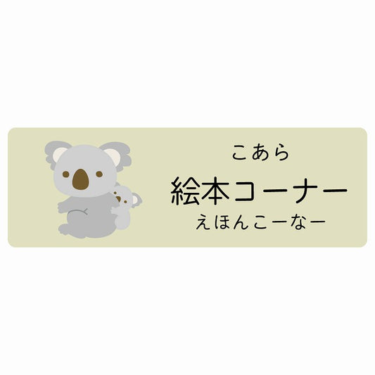 絵本コーナー こあら 小児科 医療施設用 ステッカー 長方形 シール サインステッカー 病院 クリニック 選べるサイズ