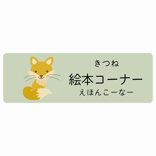 絵本コーナー きつね 小児科 医療施設用 ステッカー 長方形 シール サインステッカー 病院 クリニック 選べるサイズ