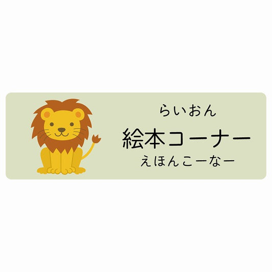 絵本コーナー らいおん 小児科 医療施設用 ステッカー 長方形 シール サインステッカー 病院 クリニック 選べるサイズ