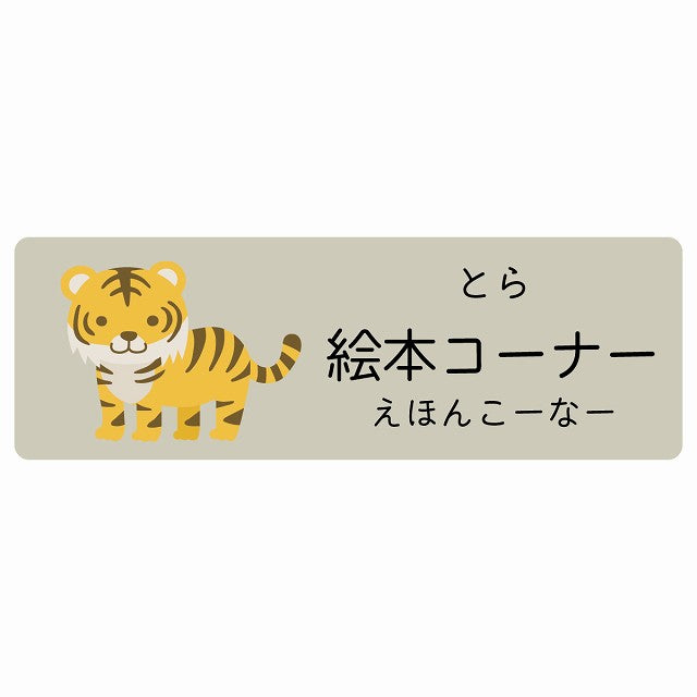 絵本コーナー とら 小児科 医療施設用 ステッカー 長方形 シール サインステッカー 病院 クリニック 選べるサイズ