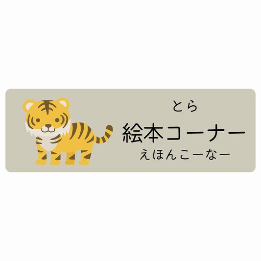 絵本コーナー とら 小児科 医療施設用 ステッカー 長方形 シール サインステッカー 病院 クリニック 選べるサイズ