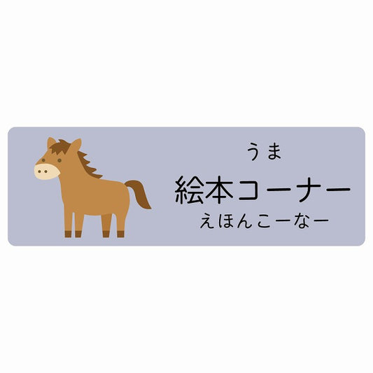 絵本コーナー うま 小児科 医療施設用 ステッカー 長方形 シール サインステッカー 病院 クリニック 選べるサイズ