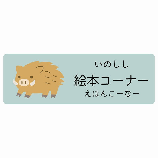 絵本コーナー いのしし 小児科 医療施設用 ステッカー 長方形 シール サインステッカー 病院 クリニック 選べるサイズ