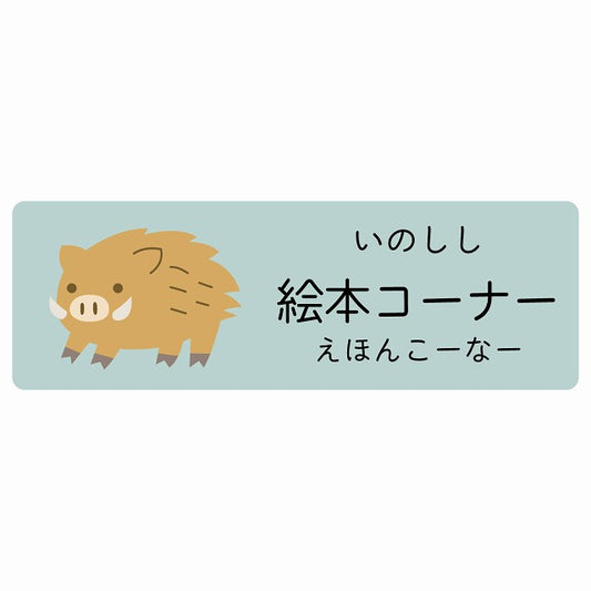 絵本コーナー いのしし 小児科 医療施設用 ステッカー 長方形 シール サインステッカー 病院 クリニック 選べるサイズ