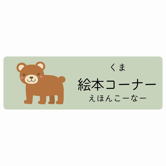 絵本コーナー くま 小児科 医療施設用 ステッカー 長方形 シール サインステッカー 病院 クリニック 選べるサイズ