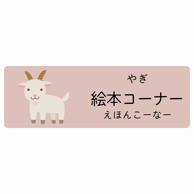 絵本コーナー やぎ 小児科 医療施設用 ステッカー 長方形 シール サインステッカー 病院 クリニック 選べるサイズ