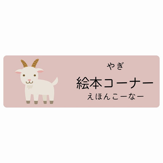 絵本コーナー やぎ 小児科 医療施設用 ステッカー 長方形 シール サインステッカー 病院 クリニック 選べるサイズ
