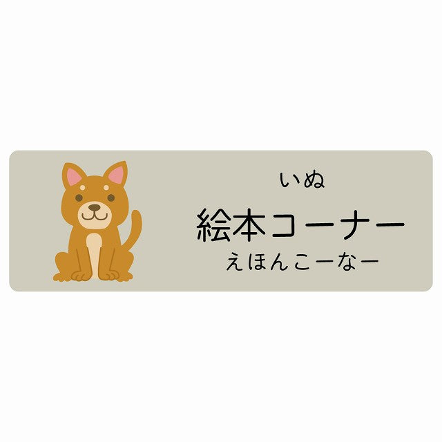 絵本コーナー いぬ 小児科 医療施設用 ステッカー 長方形 シール サインステッカー 病院 クリニック 選べるサイズ