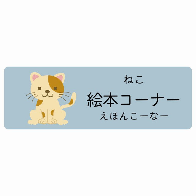 絵本コーナー ねこ 小児科 医療施設用 ステッカー 長方形 シール サインステッカー 病院 クリニック 選べるサイズ