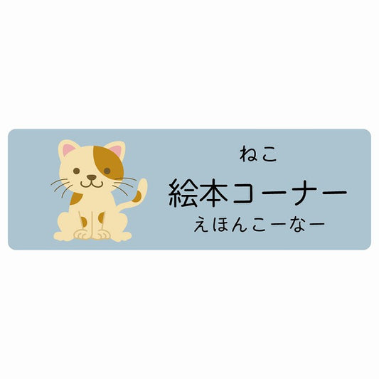 絵本コーナー ねこ 小児科 医療施設用 ステッカー 長方形 シール サインステッカー 病院 クリニック 選べるサイズ