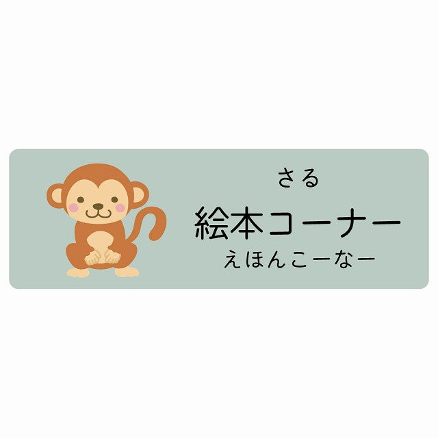 絵本コーナー さる 小児科 医療施設用 ステッカー 長方形 シール サインステッカー 病院 クリニック 選べるサイズ