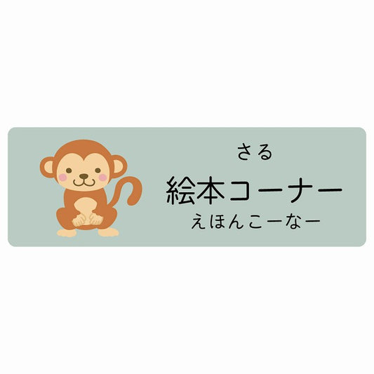 絵本コーナー さる 小児科 医療施設用 ステッカー 長方形 シール サインステッカー 病院 クリニック 選べるサイズ