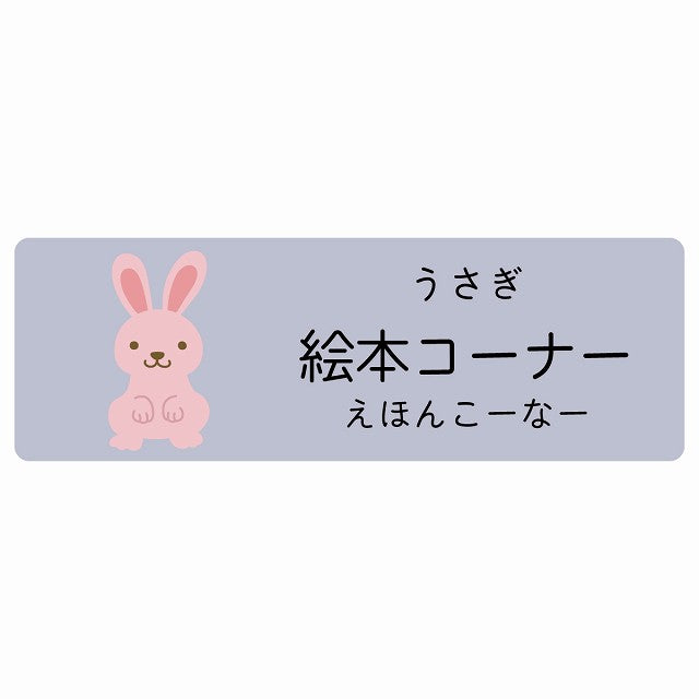 絵本コーナー うさぎ 小児科 医療施設用 ステッカー 長方形 シール サインステッカー 病院 クリニック 選べるサイズ
