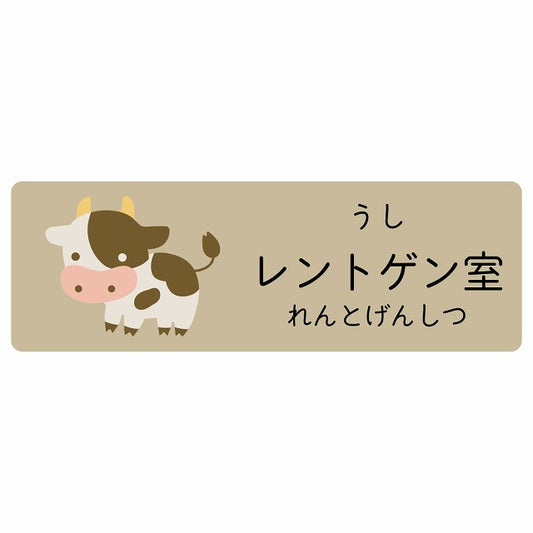 レントゲン室 うし 小児科 医療施設用 ステッカー 長方形 シール サインステッカー 病院 クリニック 選べるサイズ