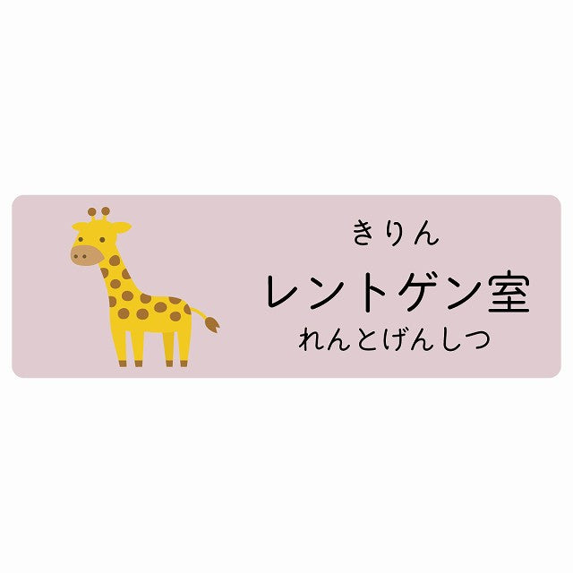 レントゲン室 きりん 小児科 医療施設用 ステッカー 長方形 シール サインステッカー 病院 クリニック 選べるサイズ