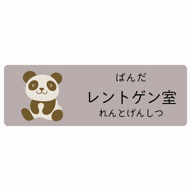 レントゲン室 ぱんだ 小児科 医療施設用 ステッカー 長方形 シール サインステッカー 病院 クリニック 選べるサイズ