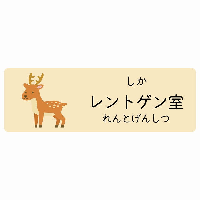 レントゲン室 しか 小児科 医療施設用 ステッカー 長方形 シール サインステッカー 病院 クリニック 選べるサイズ