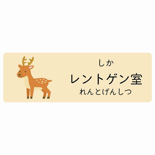 レントゲン室 しか 小児科 医療施設用 ステッカー 長方形 シール サインステッカー 病院 クリニック 選べるサイズ