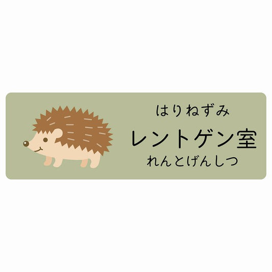 レントゲン室 はりねずみ 小児科 医療施設用 ステッカー 長方形 シール サインステッカー 病院 クリニック 選べるサイズ