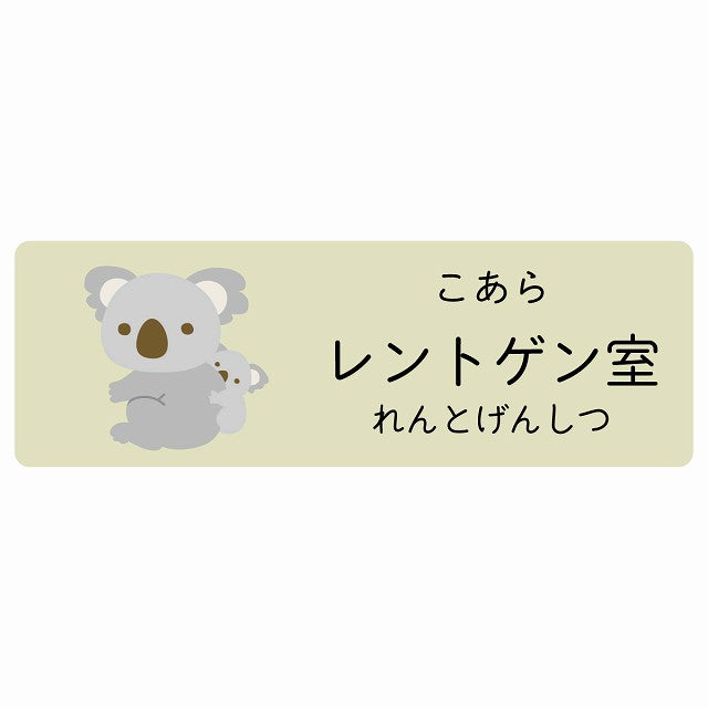 レントゲン室 こあら 小児科 医療施設用 ステッカー 長方形 シール サインステッカー 病院 クリニック 選べるサイズ