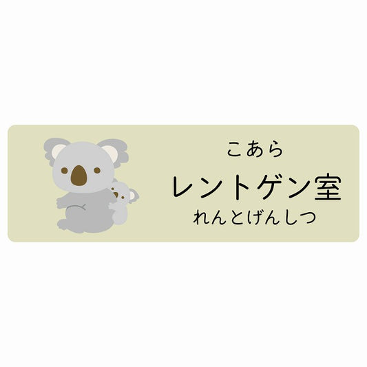 レントゲン室 こあら 小児科 医療施設用 ステッカー 長方形 シール サインステッカー 病院 クリニック 選べるサイズ