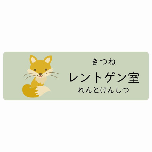 レントゲン室 きつね 小児科 医療施設用 ステッカー 長方形 シール サインステッカー 病院 クリニック 選べるサイズ