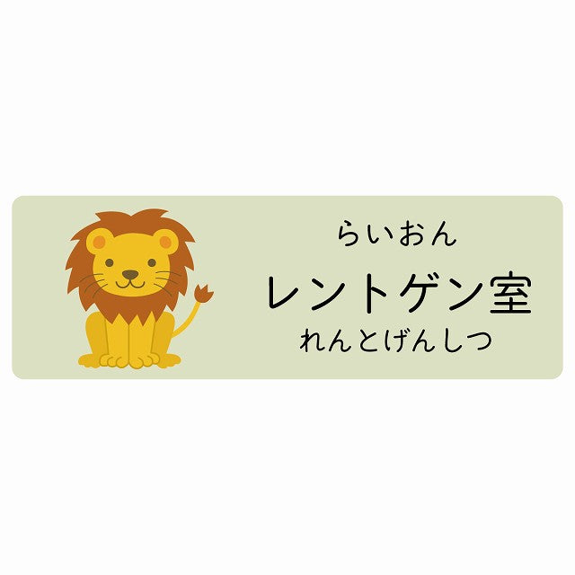 レントゲン室 らいおん 小児科 医療施設用 ステッカー 長方形 シール サインステッカー 病院 クリニック 選べるサイズ