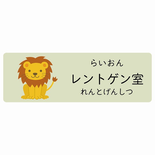 レントゲン室 らいおん 小児科 医療施設用 ステッカー 長方形 シール サインステッカー 病院 クリニック 選べるサイズ