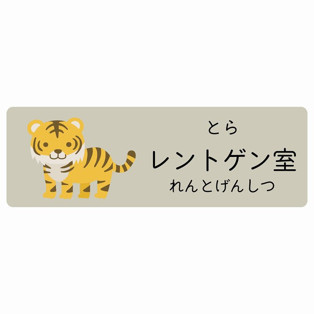 レントゲン室 とら 小児科 医療施設用 ステッカー 長方形 シール サインステッカー 病院 クリニック 選べるサイズ