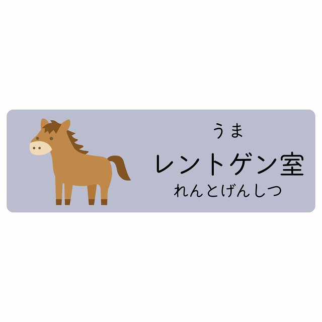 レントゲン室 うま 小児科 医療施設用 ステッカー 長方形 シール サインステッカー 病院 クリニック 選べるサイズ