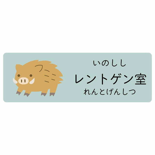 レントゲン室 いのしし 小児科 医療施設用 ステッカー 長方形 シール サインステッカー 病院 クリニック 選べるサイズ
